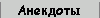 Анекдоты